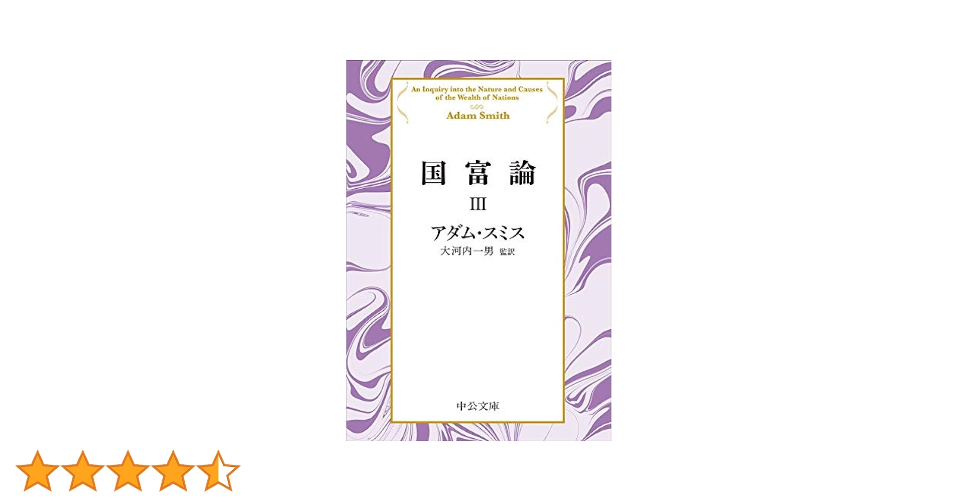 国富論〈3〉 (中公クラシックス) 国富論 3 (中公文庫 D 20-3) | アダム スミス |本 | 通販 | Amazon